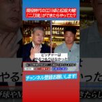 【大谷翔平が羨ましい？】もし江川と松坂が二刀流やってたら⁉︎ #shorts