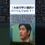 「大谷翔平の通訳がバイトしていた？！そんな彼の理由と対処方法」こんにちは… #shorts 137