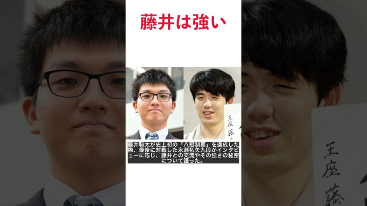 大谷翔平と藤井聡太八冠の共通点!? 永瀬拓矢九段が語る真の強さ #shorts