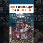 衝撃大谷翔平の通訳に水原一平！一体どうして？大谷翔平が通訳に水原一平を採… #shorts 185