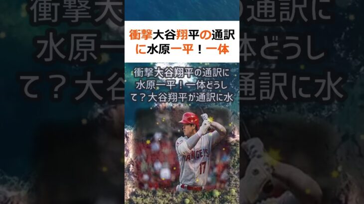 衝撃大谷翔平の通訳に水原一平！一体どうして？大谷翔平が通訳に水原一平を採… #shorts 185