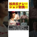 初挑戦！松井秀喜が語る大谷翔平ドキュメンタリー：英語版はペドロ・マルティネスがナレーション #shorts