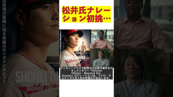 初挑戦！松井秀喜が語る大谷翔平ドキュメンタリー：英語版はペドロ・マルティネスがナレーション #shorts