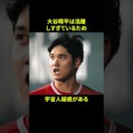 大谷翔平に関する面白い雑学 #野球 #野球解説 #雑学 #shorts