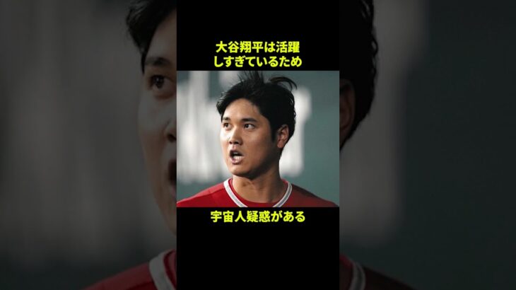 大谷翔平に関する面白い雑学 #野球 #野球解説 #雑学 #shorts