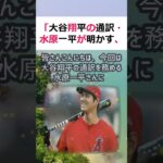 「大谷翔平の通訳・水原一平が明かす、日本とアメリカの違いとは？」皆さんこ… #shorts 221