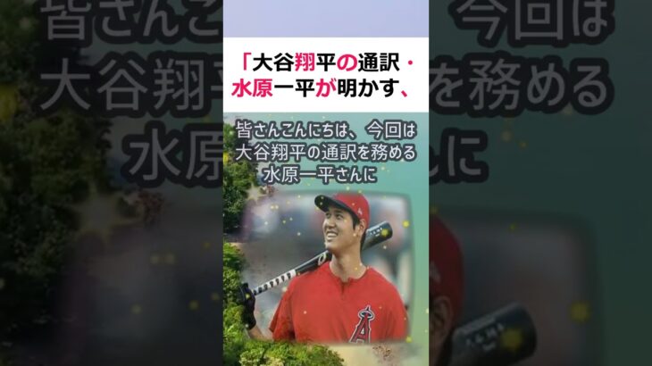 「大谷翔平の通訳・水原一平が明かす、日本とアメリカの違いとは？」皆さんこ… #shorts 221