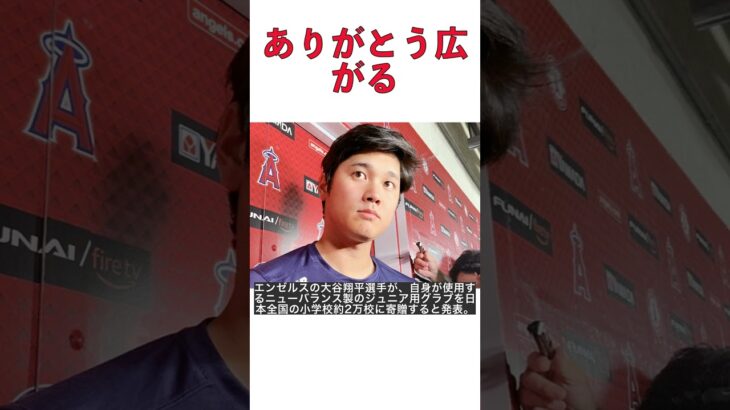 大谷翔平のグラブ寄贈から広がる感謝の輪：特別支援学校の教員と女子生徒の感動ストーリー #shorts