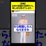 【悲報】日本の英雄 大谷翔平さん、辱しめを受けてしまう… #shorts