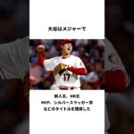 「大谷翔平の逆襲」に関する雑学#shorts