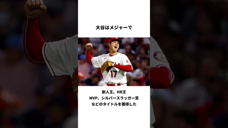 「大谷翔平の逆襲」に関する雑学#shorts