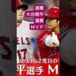 速報 大谷翔平満票ＭＶＰ＃大谷翔平＃満票ＭＶＰ＃メジャーリーグ＃ホームラン王 #shorts