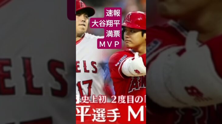 速報 大谷翔平満票ＭＶＰ＃大谷翔平＃満票ＭＶＰ＃メジャーリーグ＃ホームラン王 #shorts