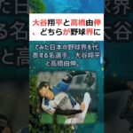 大谷翔平と高橋由伸、どちらが野球界に与える影響力が大きいのか？比較してみ… #shorts 322