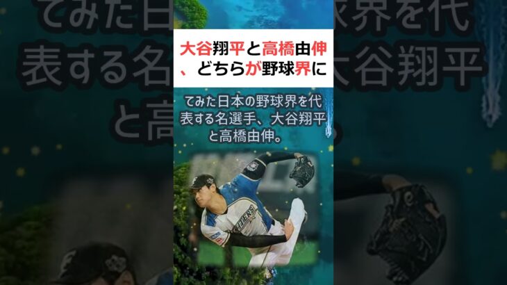 大谷翔平と高橋由伸、どちらが野球界に与える影響力が大きいのか？比較してみ… #shorts 322