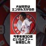 大谷翔平に関する話のネタになる雑学#shorts