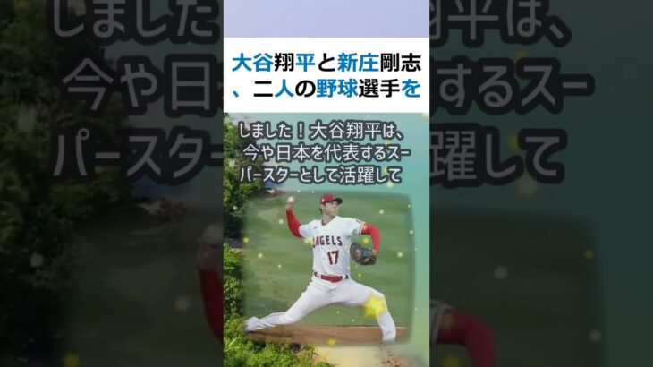 大谷翔平と新庄剛志、二人の野球選手を比較してみたら驚くべき事実が判明しま… #shorts 359