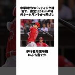 大谷翔平に関する雑学#shorts