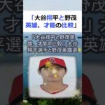 「大谷翔平と野茂英雄、才能の比較」大谷翔平選手と野茂英雄選手、二人はとも… #shorts 404