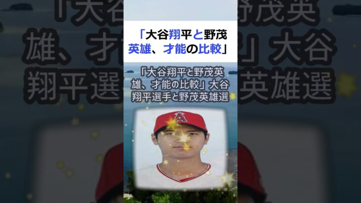 「大谷翔平と野茂英雄、才能の比較」大谷翔平選手と野茂英雄選手、二人はとも… #shorts 404