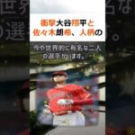 衝撃大谷翔平と佐々木朗希、人柄の違いに迫る！日本のプロ野球界には、今や世… #shorts 566