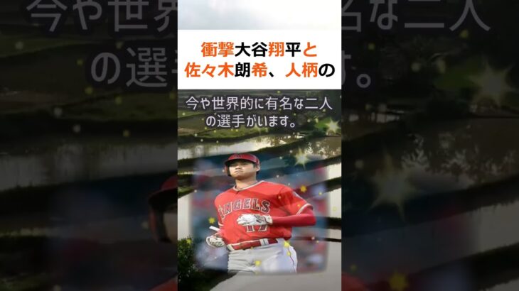 衝撃大谷翔平と佐々木朗希、人柄の違いに迫る！日本のプロ野球界には、今や世… #shorts 566