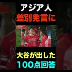 大谷翔平がアジア人への差●発言に返した満点回答がコチラ#shorts