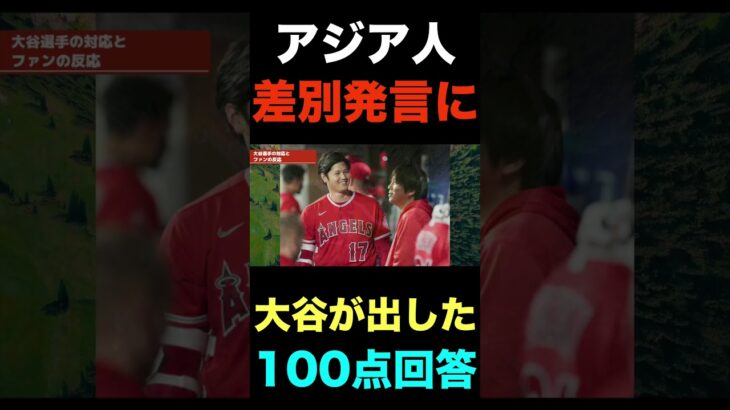 大谷翔平がアジア人への差●発言に返した満点回答がコチラ#shorts