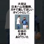 大谷翔平×杉谷拳士にまつわるエピソード #野球  #野球解説  #shorts