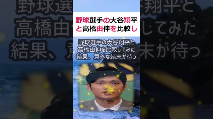 野球選手の大谷翔平と高橋由伸を比較してみた結果、意外な結末が待っていまし… #shorts 958