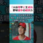 「大谷翔平と王貞治、野球選手の経済力比較」日本の野球界で最も成功した選手… #shorts 967