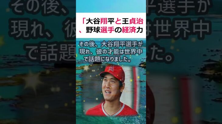 「大谷翔平と王貞治、野球選手の経済力比較」日本の野球界で最も成功した選手… #shorts 967