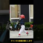 【えっ!?いつから右方向へ】#shorts  #baseball #野球 #大谷翔平 #佐藤輝明  #幼稚園 #年長 #野球少年 #トレーニング #kids #子供 #成長記録