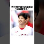 大谷翔平についてのすごい雑学#shorts #baseball #sports