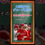 大谷翔平のグローブ寄付に、ある小学校では… #shorts #大谷翔平 #グローブ #sns