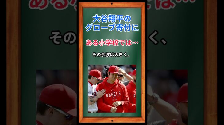 大谷翔平のグローブ寄付に、ある小学校では… #shorts #大谷翔平 #グローブ #sns