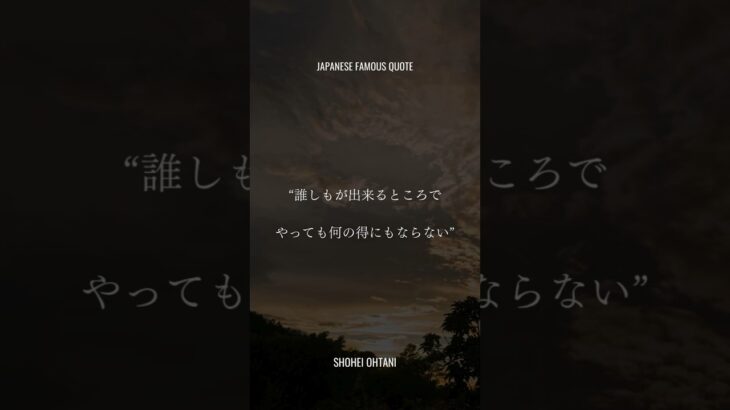 大谷翔平【日本の名言】誰しもが出来るところでやっても何の得にもならない。 #名言 #名言シリーズ #刺さる名言 #人生 #shotrs