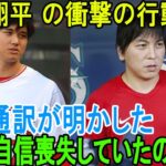 大谷翔平の衝撃行動を水原通訳が暴露…それがその通りであることが判明