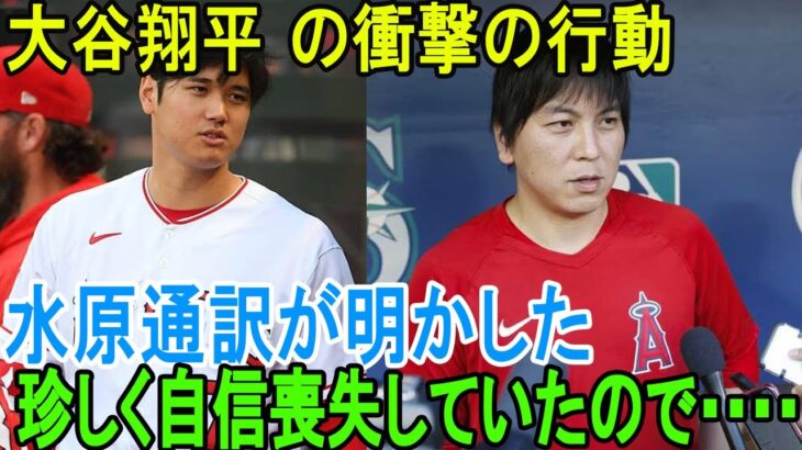 大谷翔平の衝撃行動を水原通訳が暴露…それがその通りであることが判明