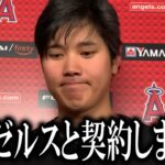 大谷翔平「エンゼルスとの再契約は拒否します」まさかの古巣とは決別！新たに優勝できるチームへの移籍を目指すことを海外メディアが報道【大谷翔平/海外の反応】