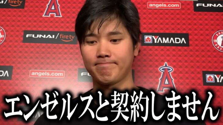 大谷翔平「エンゼルスとの再契約は拒否します」まさかの古巣とは決別！新たに優勝できるチームへの移籍を目指すことを海外メディアが報道【大谷翔平/海外の反応】