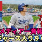 【大谷翔平】ＥＳＰＮ他米主要メディア一斉報道！「ドジャース入り９０％！７５０億円！」