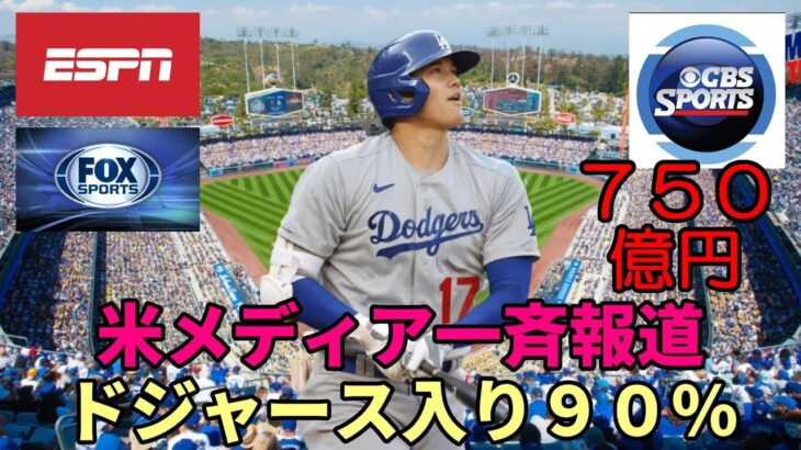 【大谷翔平】ＥＳＰＮ他米主要メディア一斉報道！「ドジャース入り９０％！７５０億円！」