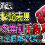 【速報!!!!!】水原通訳の衝撃発表 !!! 大谷の異例手術真相 ! 「翔平の精神が崩壊しそうです」!  選択に全日本が涙…