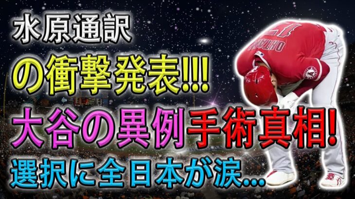 【速報!!!!!】水原通訳の衝撃発表 !!! 大谷の異例手術真相 ! 「翔平の精神が崩壊しそうです」!  選択に全日本が涙…