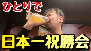 【美酒はうまい】日本一の祝勝会をひとりでやってきた