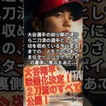 [大谷翔平]映画化決定！２刀流のすべて公開！