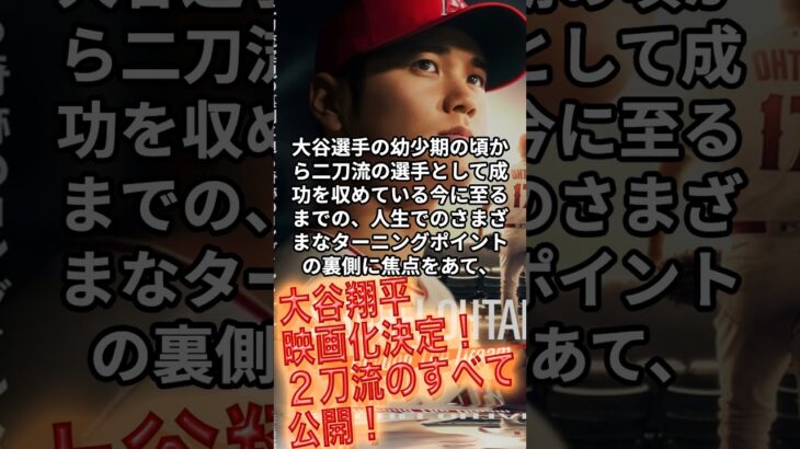 [大谷翔平]映画化決定！２刀流のすべて公開！