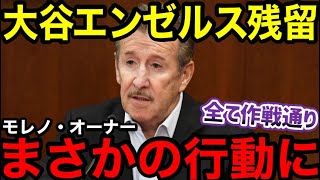 大谷翔平、エンゼルス残留にモレノオーナー異例の行動に！「最初は断られるのは作戦通り」【海外の反応】