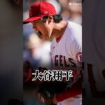 大谷翔平